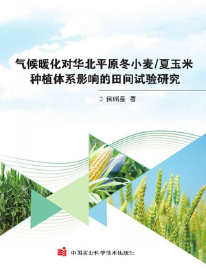 cover image of 气候暖化对华北平原冬小麦/夏玉米种植体系影响的田间试验研究